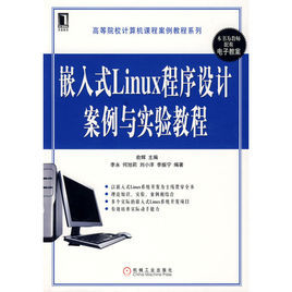 嵌入式Linux程式設計案例與實驗教程