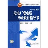 《發電廠變電所畢業設計指導書》