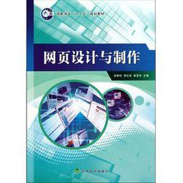 網頁設計與製作[董潔、趙明、韓子揚、王守金編著書籍]