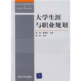 《大學生涯與職業規劃》