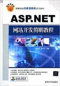 ASP.NET網站開發簡明教程