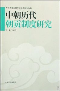 《中朝歷代朝貢制度研究》