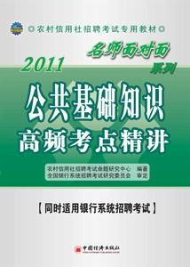 2011農村信用社招聘考試資料