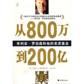 從800萬到200億：朱利安·羅伯森和他的老虎基金