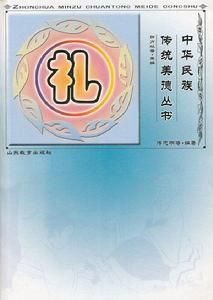 中華民族傳統美德叢書：禮