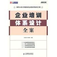 《企業培訓體系設計全案》