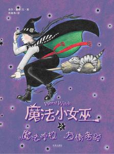 《魔法小女巫》1-2·魔法學校&友情考驗