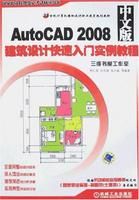 《AutoCAD2008中文版建築設計快速入門實例教程》