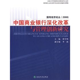 《中國商業銀行深化改革與管理創新研究》