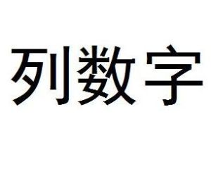 列數字