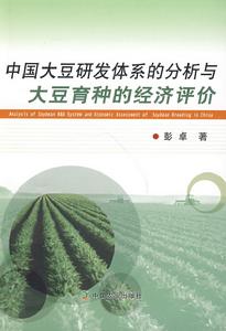 中國大豆研發體系的分析與大豆育種的經濟評價