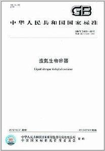 中華人民共和國國家標準：液氮生物容器