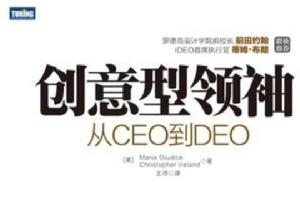 創意型領袖：從CEO到DEO