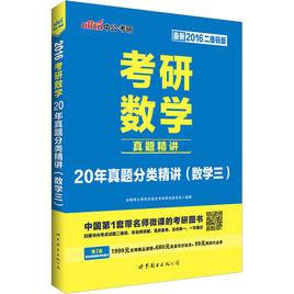 考研數學·20年真題分類精講（數學三）