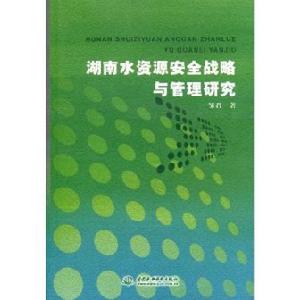 湖南水資源安全戰略與管理研究