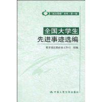 全國大學生先進事跡選編