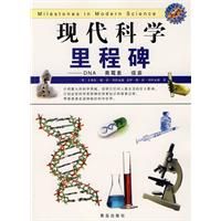 《現代科學裡程碑：DNA、青黴素疫苗》