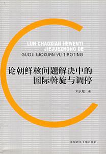 論朝鮮核問題解決中的國際斡旋與調停