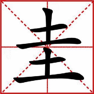 圭[漢語常見漢字]