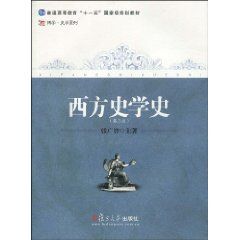 《西方史學史(第3版)》