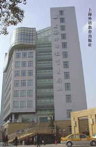 上海外語教育出版社