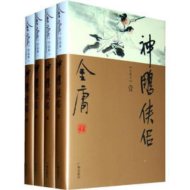 神鵰俠侶[1959年出版的金庸武俠小說]