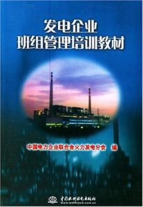 發電企業班組管理培訓教材