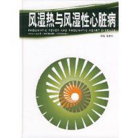 風濕熱與風濕性心臟病