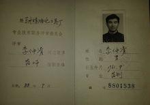 李仲清藥師證書