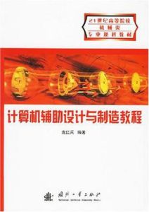 計算機輔助設計與製造教程