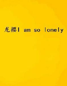 龍櫻I am so lonely