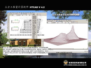 土方工程量計算軟體HTCAD