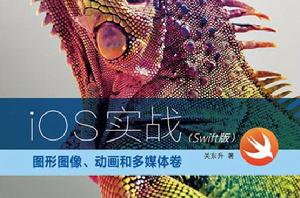 iOS實戰：圖形圖像、動畫和多媒體卷Swift版