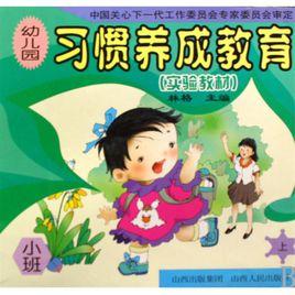 幼稚園習慣養成教育