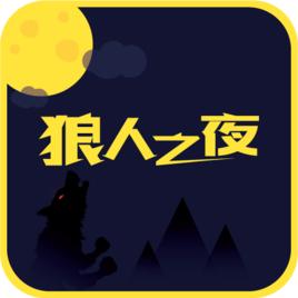 狼人之夜[聚會遊戲APP]