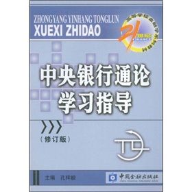 《中央銀行通論學習指導》