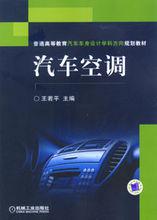 汽車空調[2007年王若平著書籍]