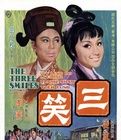 《三笑》[1969年]