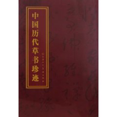 中國歷代草書珍跡