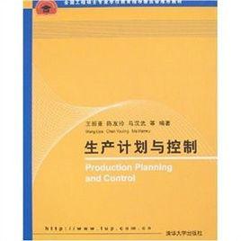 生產計畫與控制[2003年版上海交通大學出版社出版圖書]