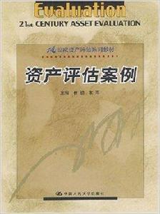 資產評估案例 資產評估案例