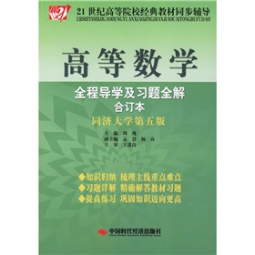 21世紀高等院校經典教材同步輔導：高等數學全程導學及習題全解