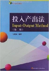 統計學系列教材：投入產出法