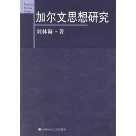 加爾文思想研究