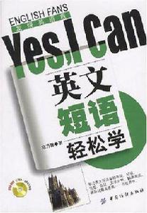 英文短語輕鬆學Yes,I Can