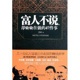 富人不說卻偷偷在做的47件事