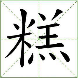 糕[漢字]