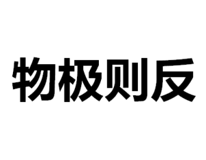 物極則反