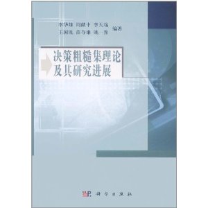 決策粗糙集理論及其研究進展