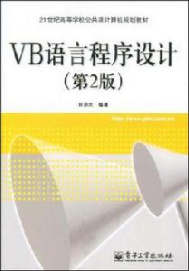 VB語言程式設計